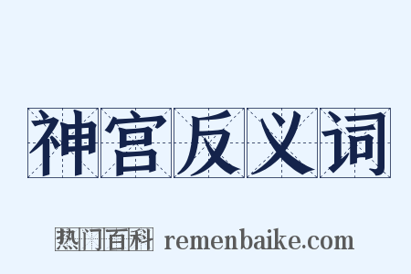 神宫反义词是什么意思的图片